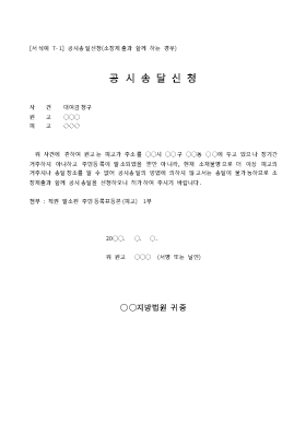 신청서(공시송달소장제출) 신청서(공시송달소장제출)